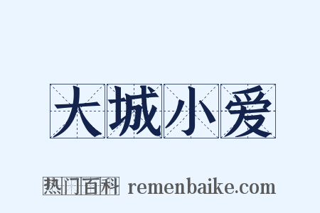 大城小爱是什么意思的图片